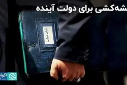 فرم جدید انتخابات ریاست جمهوری/ اولویت‌های دولت آینده بررسی شد