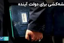 فرم جدید انتخابات ریاست جمهوری/ اولویت‌های دولت آینده بررسی شد