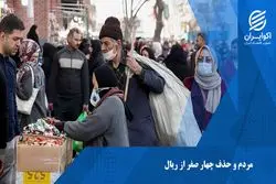 حذف 4 صفراز پول ؛مردم چشم به راه تغییر بنیادی