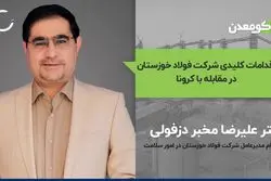 اقدامات کلیدی شرکت فولاد خوزستان در مقابله با کرونا