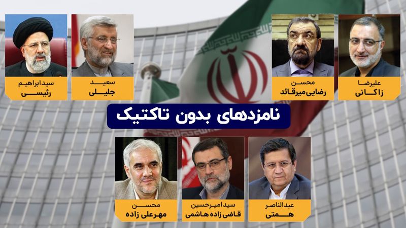 نامزدهای بدون تاکتیک