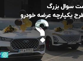 علامت سوال بزرگ در طرح یکپارچه عرضه خودرو 