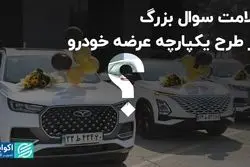 علامت سوال بزرگ در طرح یکپارچه عرضه خودرو 