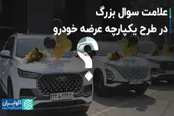 علامت سوال بزرگ در طرح یکپارچه عرضه خودرو 