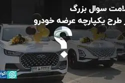 علامت سوال بزرگ در طرح یکپارچه عرضه خودرو 