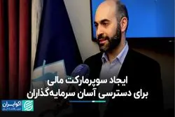 ایجاد سوپرمارکت مالی برای دسترسی آسان سرمایه‌گذاران