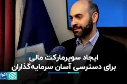 ایجاد سوپرمارکت مالی برای دسترسی آسان سرمایه‌گذاران