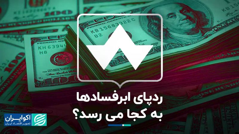 از سه همت تا سه میلیارد دلار؛ ردپای ابرفسادها به کجا می‌رسد؟ 