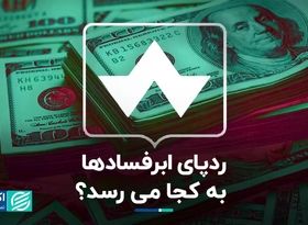 از سه همت تا سه میلیارد دلار؛ ردپای ابرفسادها به کجا می‌رسد؟ 