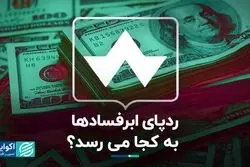 از سه همت تا سه میلیارد دلار؛ ردپای ابرفسادها به کجا می‌رسد؟ 