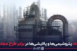 اتحاد پتروشیمی‌ها و پالایشی‌ها در برابر طرح مجلس