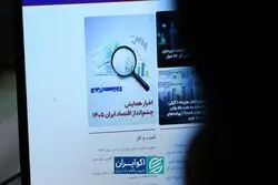 اقتصاد دیجیتال؛ از چالش‌های امروز تا فرصت‌های فردای ایران