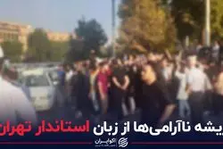 ریشه ناآرامی ها از زبان استاندار تهران