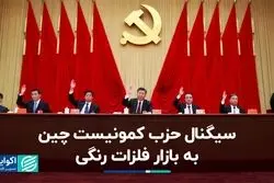 سیگنال حزب کمونیست چین به بازار فلزات رنگی 