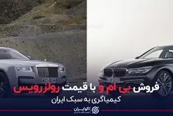 فروش بی ام و به قیمت رولزرویس