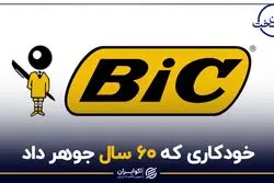 خودکاری که 60 سال جوهر داد