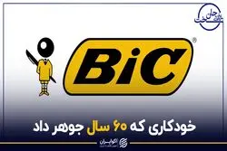 خودکاری که 60 سال جوهر داد