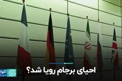 احیاى برجام رویا شد؟