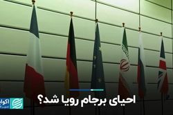 احیاى برجام رویا شد؟