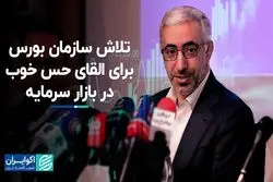 تلاش سازمان بورس برای القای حس خوب در بازار سرمایه