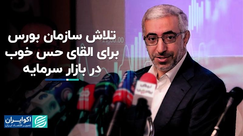 تلاش سازمان بورس برای القای حس خوب در بازار سرمایه