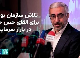 تلاش سازمان بورس برای القای حس خوب در بازار سرمایه