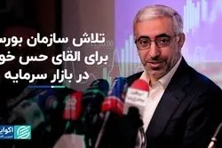 تلاش سازمان بورس برای القای حس خوب در بازار سرمایه