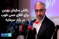 تلاش سازمان بورس برای القای حس خوب در بازار سرمایه