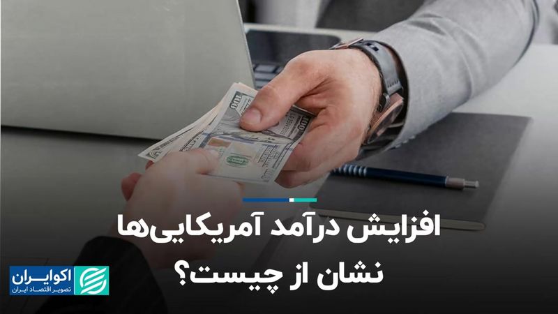 افزایش درآمد آمریکایی‌ها نشان از چیست؟