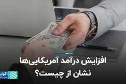 افزایش درآمد آمریکایی‌ها نشان از چیست؟