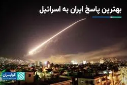 پاسخ ایران به اسرائیل چگونه باید باشد؟