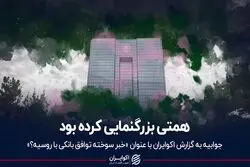 بانک مرکزی: همتی بزرگنمایی کرده بود