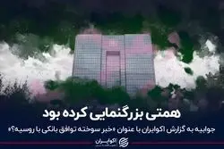 بانک مرکزی: همتی بزرگنمایی کرده بود