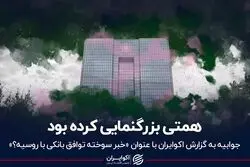 بانک مرکزی: همتی بزرگنمایی کرده بود