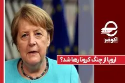 اروپا از چنگ کرونا رها شد ؟