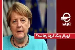 اروپا از چنگ کرونا رها شد ؟