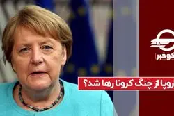 اروپا از چنگ کرونا رها شد ؟