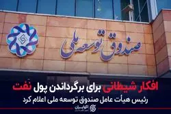 افکار شیطانی برای برگرداندن پول نفت