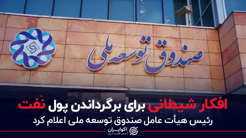 افکار شیطانی برای برگرداندن پول نفت