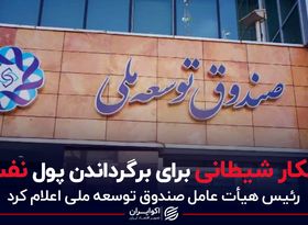 افکار شیطانی برای برگرداندن پول نفت