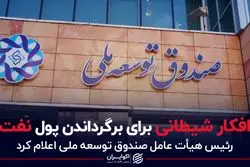 افکار شیطانی برای برگرداندن پول نفت