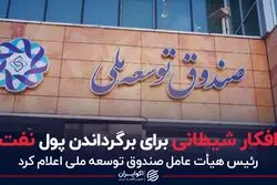 افکار شیطانی برای برگرداندن پول نفت