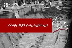 «روستافروشی» در اطراف پایتخت