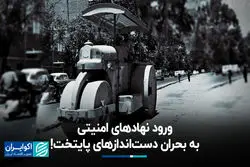 ورود نهادهای امنیتی به بحران دست‌اندازهای پایتخت!