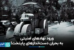 ورود نهادهای امنیتی به بحران دست‌اندازهای پایتخت!