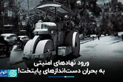 ورود نهادهای امنیتی به بحران دست‌اندازهای پایتخت!