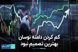 کم‌کردن دامنه نوسان جواب نمی‌دهد/ راه‌کاری که می‌تواند به بورس کمک کند