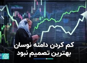 کم‌کردن دامنه نوسان جواب نمی‌دهد/ راه‌کاری که می‌تواند به بورس کمک کند