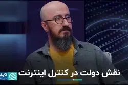 دولت چه نقشی در بسته یا باز بودن اینترنت بازی می‌کند؟