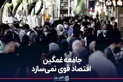 جامعه غمگین اقتصاد قوی نمی‌سازد